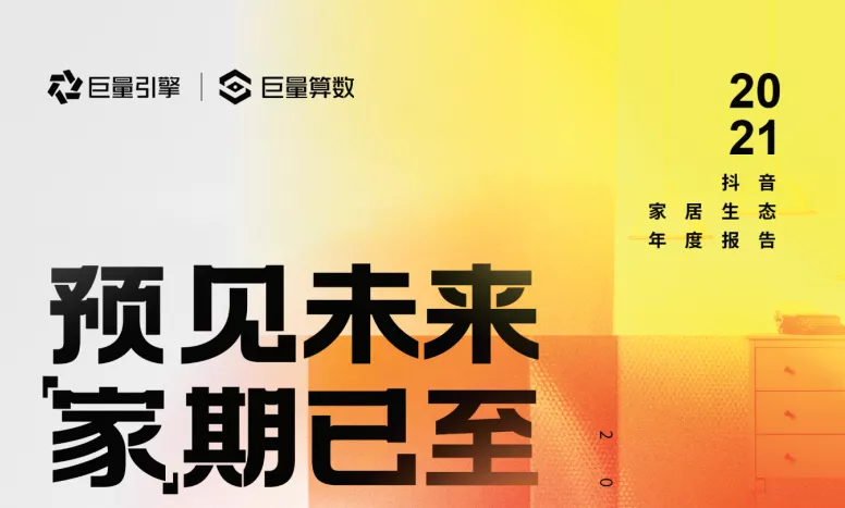 抖音已有超3亿家居兴趣用户，家居直播带货，他们最关心这些