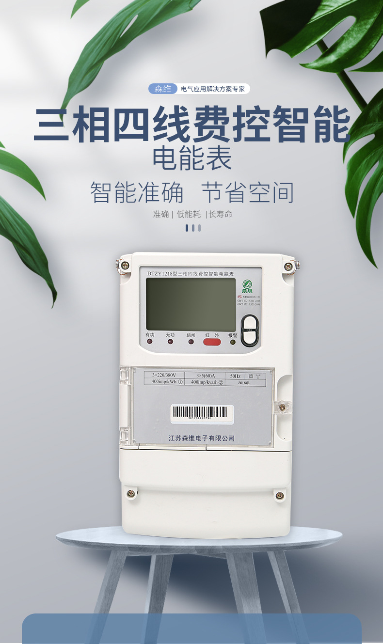 森维三相远程费控智能电能表-远程管理-分时智能费控电能表