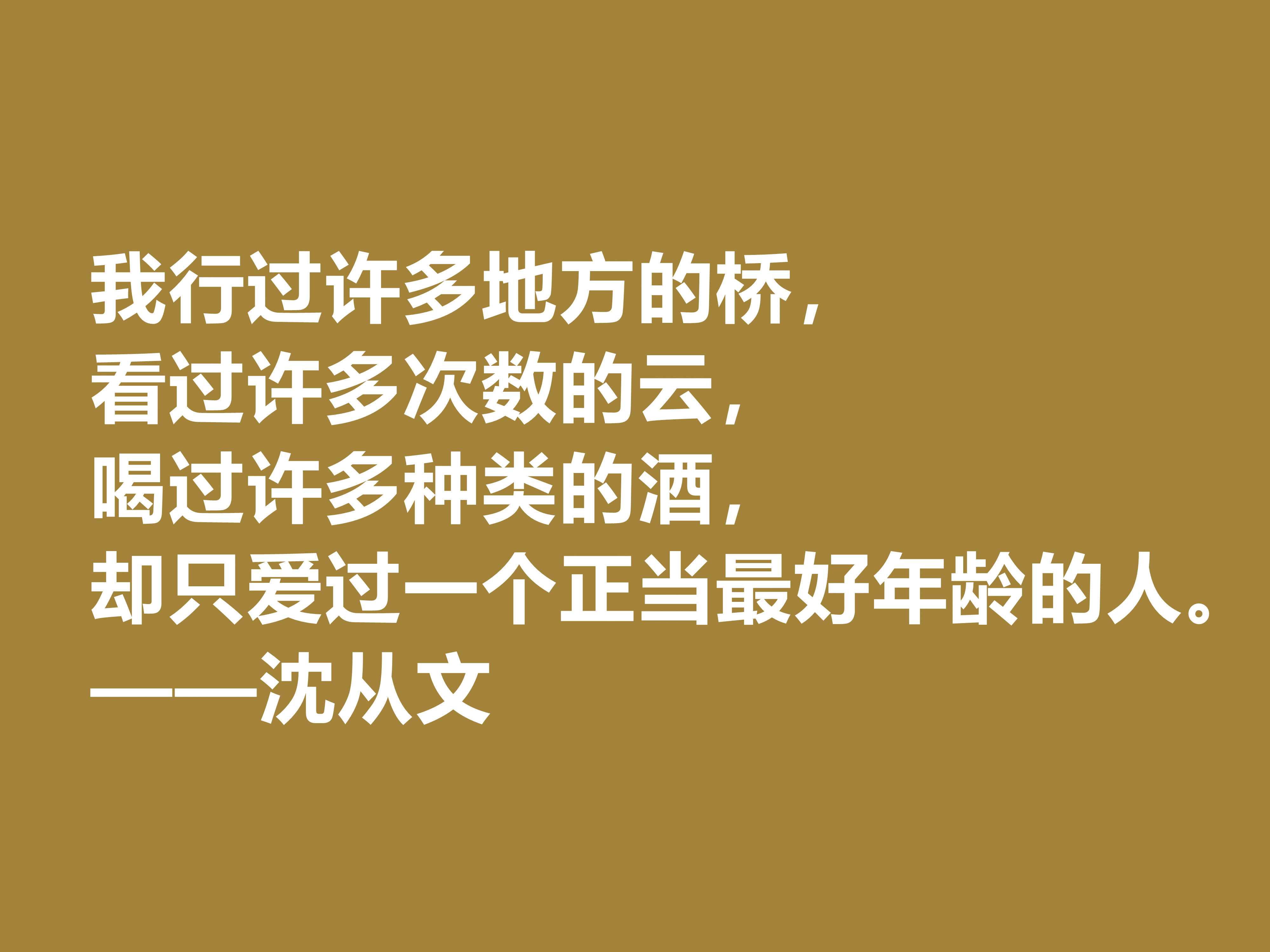 深爱沈从文的小说，细品他十句格言，文化底蕴深厚，凸显其人生观