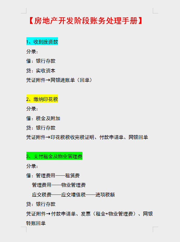 房地产会计速阅：开发过程中的财税处理及风险防范，建议收藏