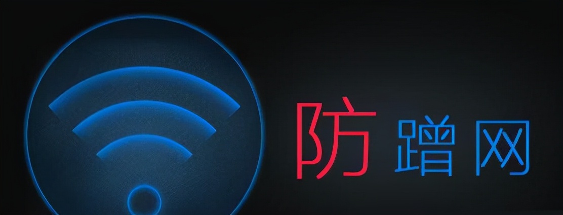 我家的WIFI怎么老是被蹭？改了密码都没用