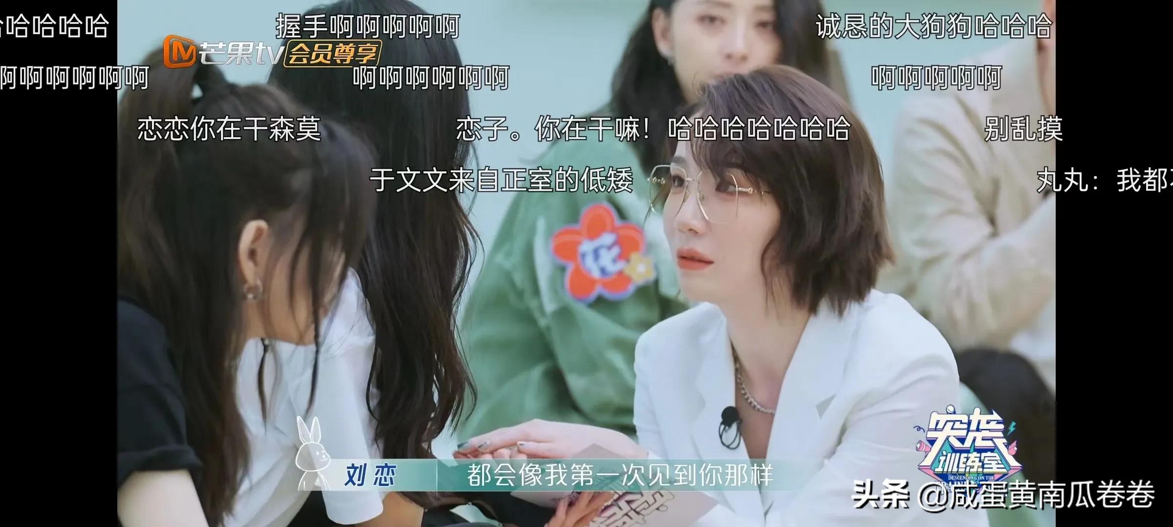 于文文 刘恋 张天爱 赵梦这几个人承包我所有的笑点！弹幕太好玩了