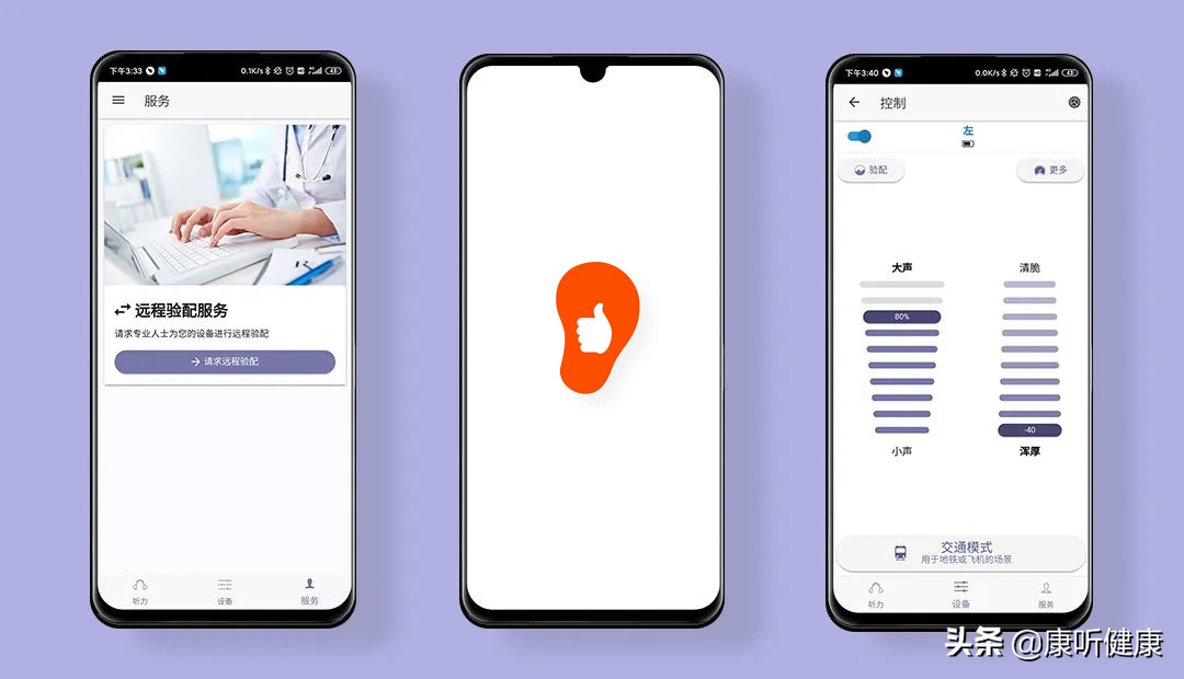好易听APP——自我测听、远程验配，不在话下