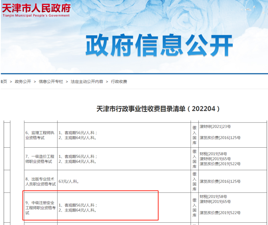 速看!又有2地公布了2022年注安考試收費(fèi)標(biāo)準(zhǔn)