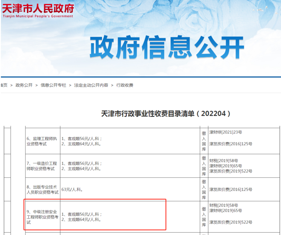 速看!又有2地公布了2022年注安考试收费标准