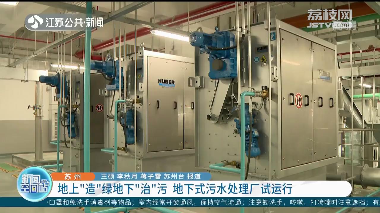 苏州：地上“造”绿地下“治”污 地下式污水处理厂试运行