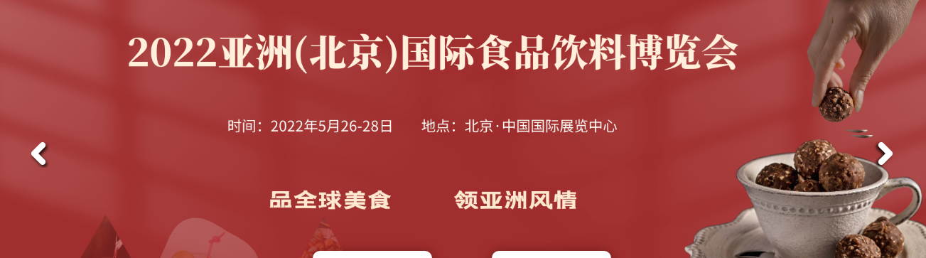 2022一起向未来｜AIFE中国北京国际食品饮料酒水展览会开工大吉