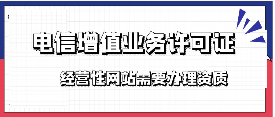 办理增值电信业务经营许可证,增值电信业务许可证怎么办理
