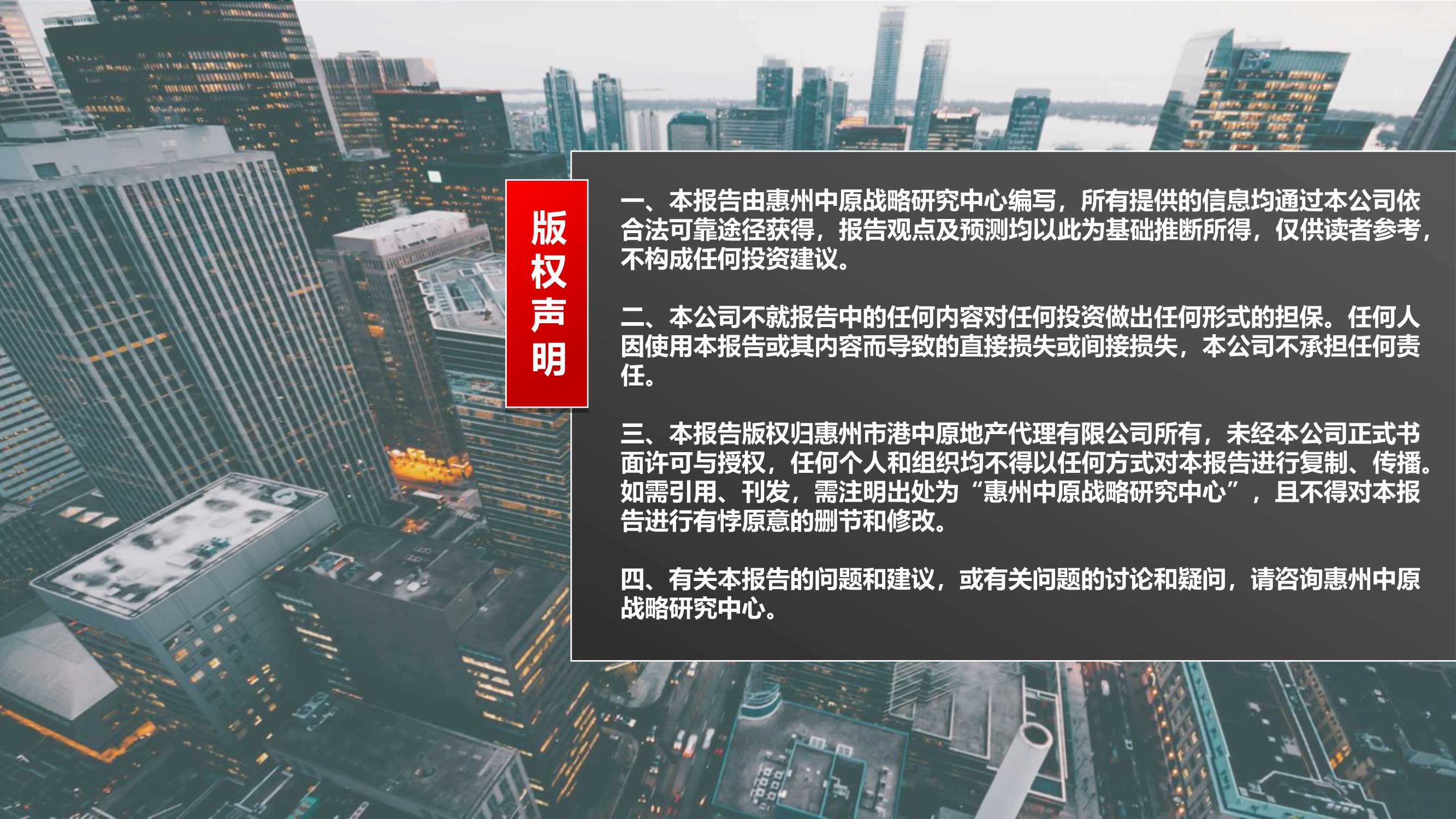 「中原」2021年惠州房地产市场年刊