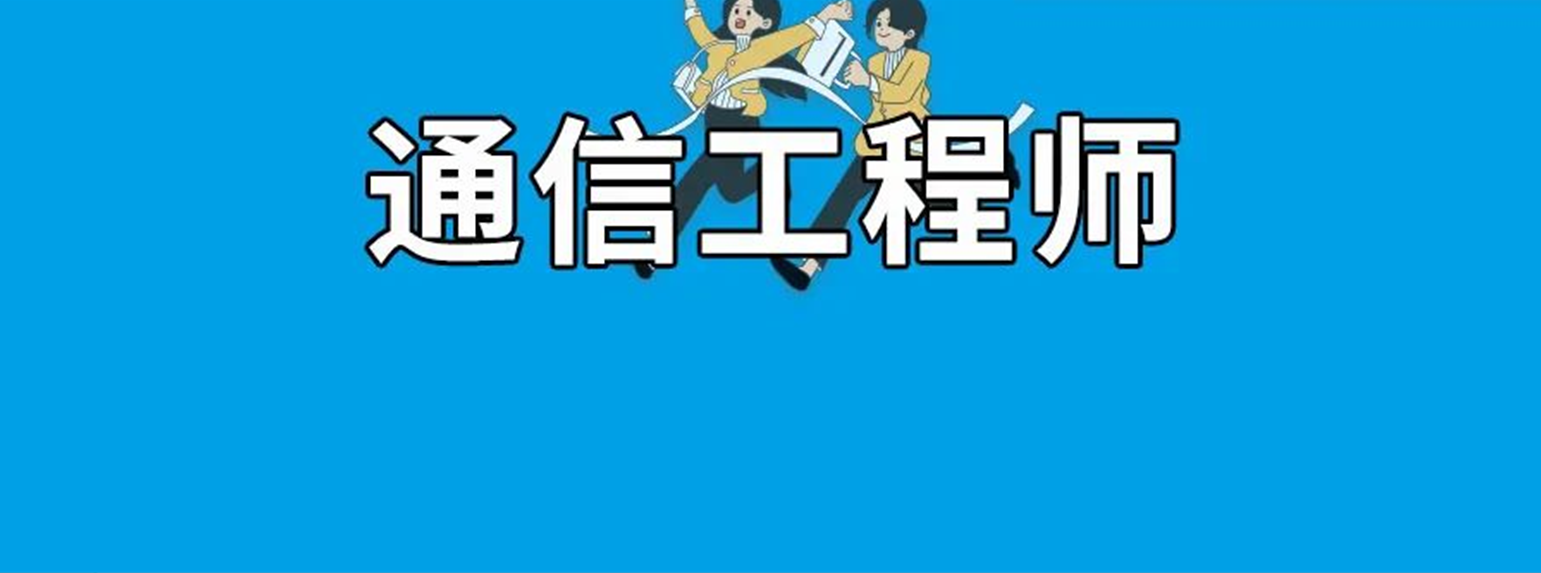 请回答2022：通信工程师备考十问（Ⅱ）