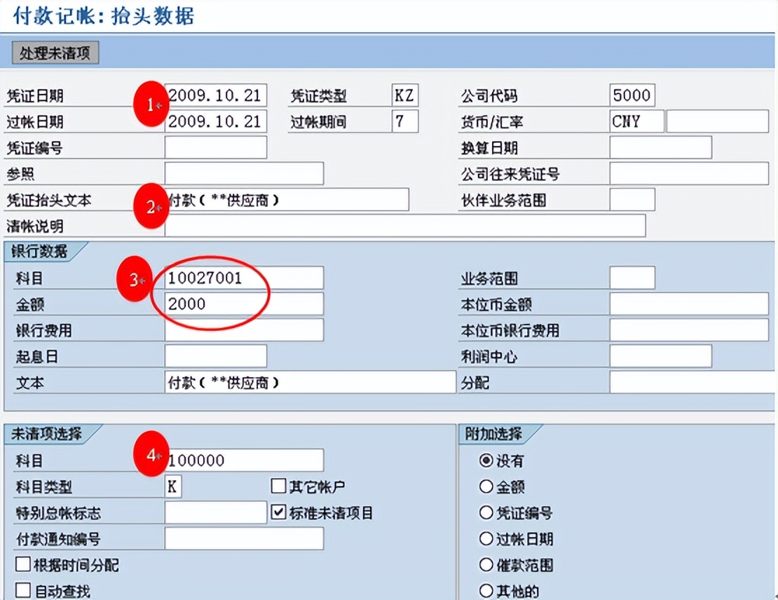 SAP-FI-应付账款付款清账流程