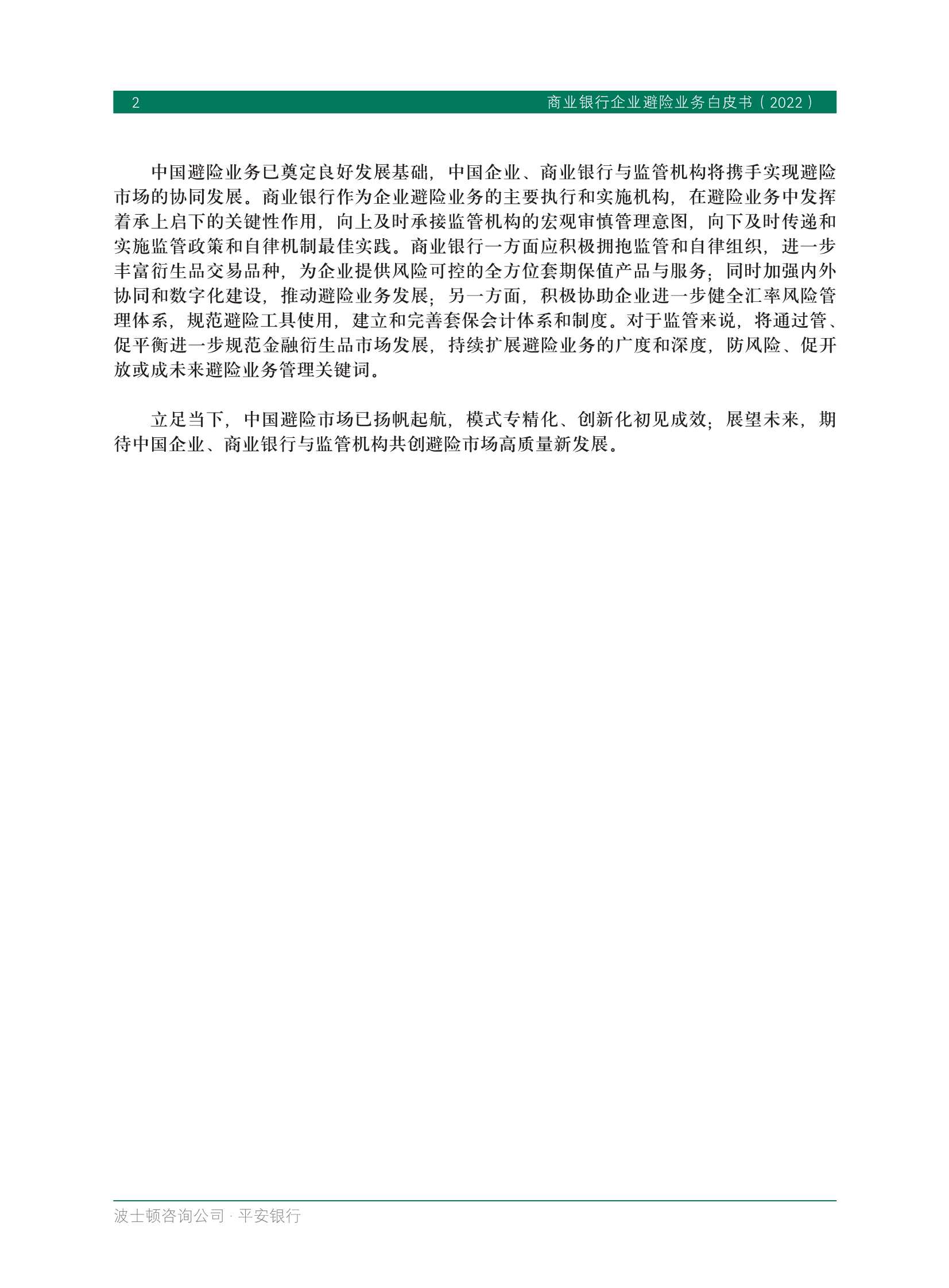BCG&平安银行：商业银行企业避险业务白皮书2022