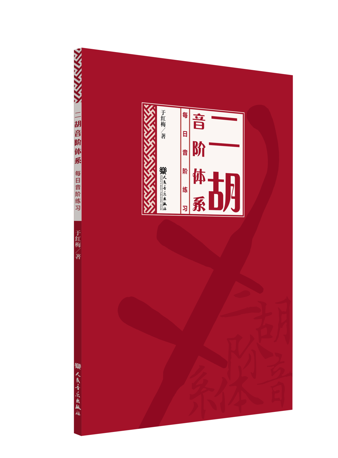 二胡学习必备教材——著名二胡教育家于红梅《二胡音阶体系》问世