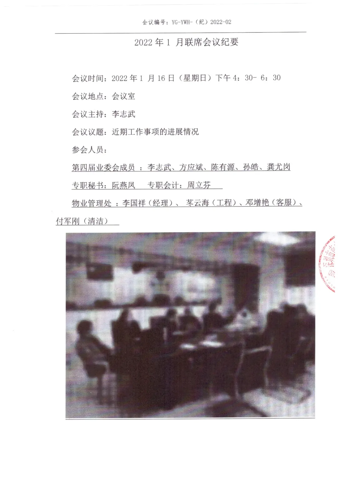 阳光棕榈园业主委员会2022年1月例会及联席纪要