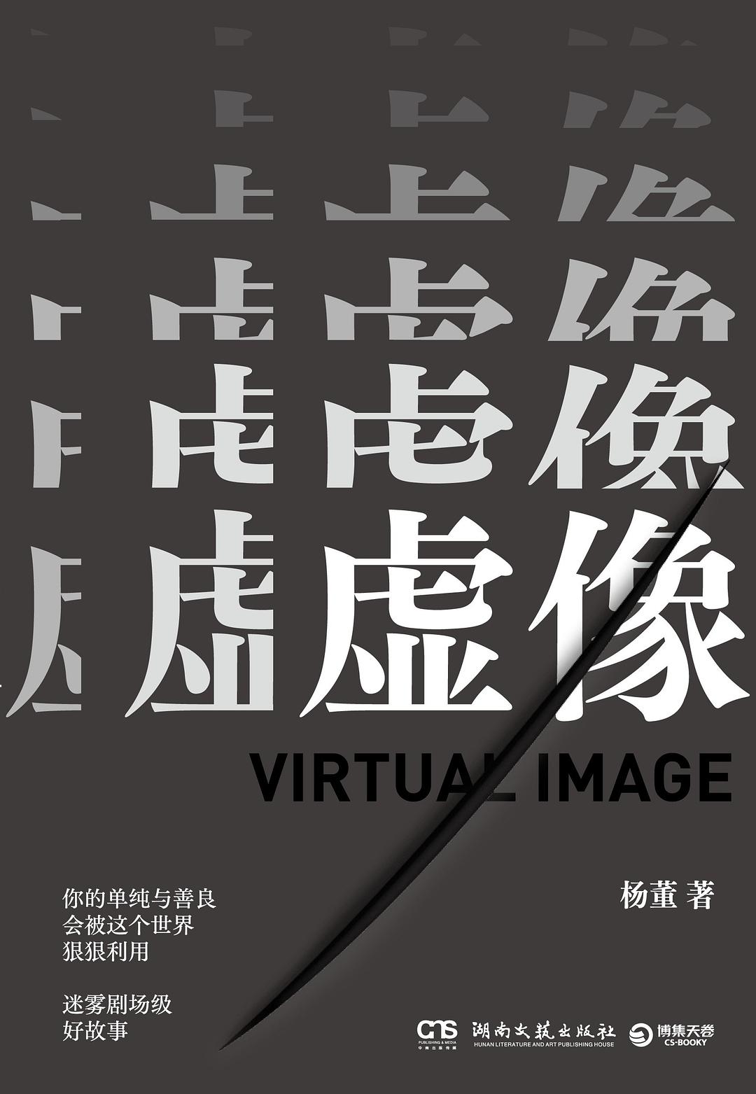 《虚像》:穿透虚假的表象,看到人性的真相