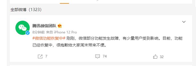 @腾讯微信团队：微信部分功能发生故障，目前已经恢复中