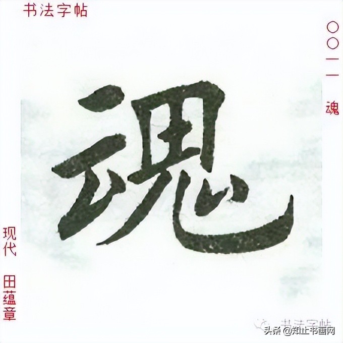田蕴章书法作品欣赏-自题日展画集