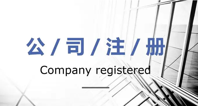 公司注册公司（开一家公司多少钱）