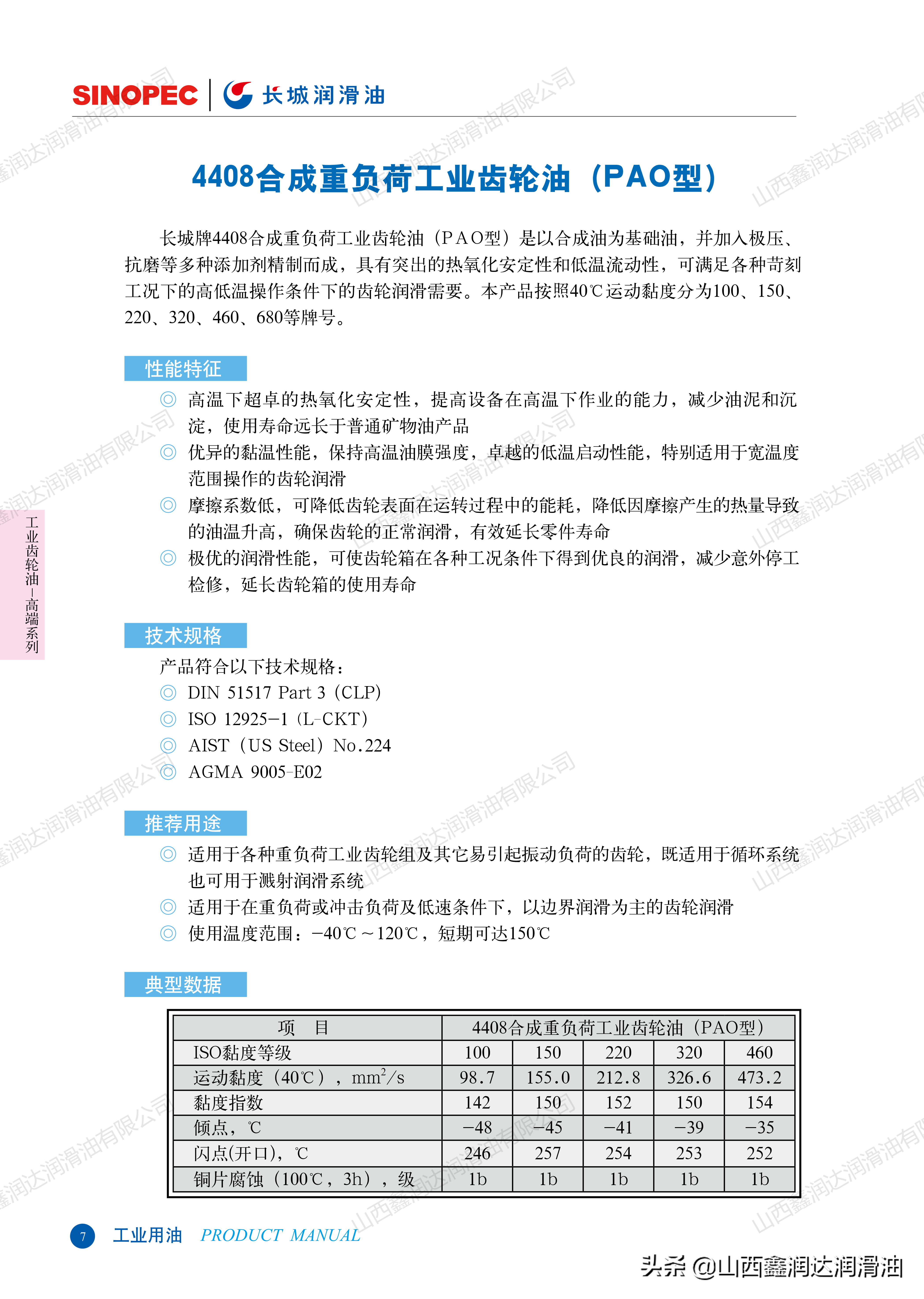 长城4407/4408（PAO）合成重负荷工业齿轮油100 150 220 320 460