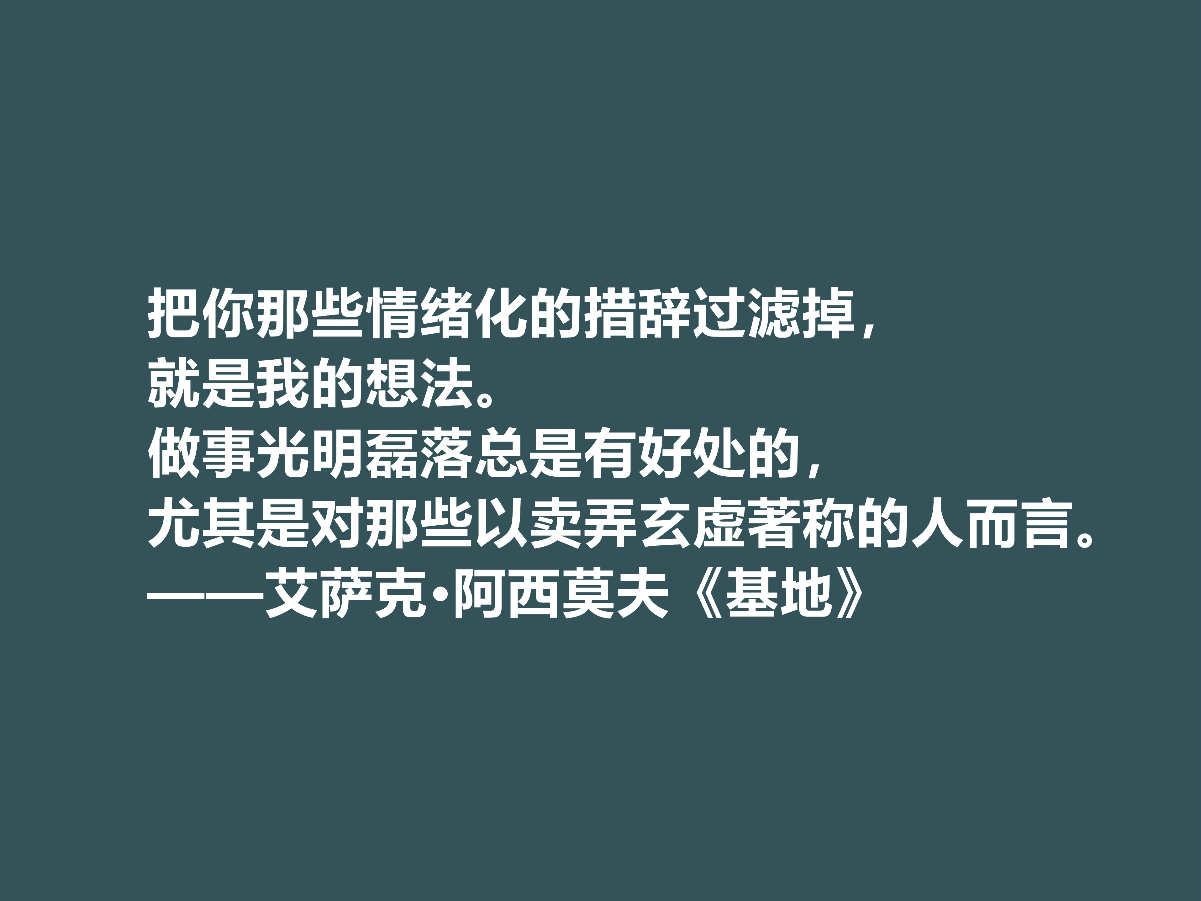 艾萨克阿西莫夫名言