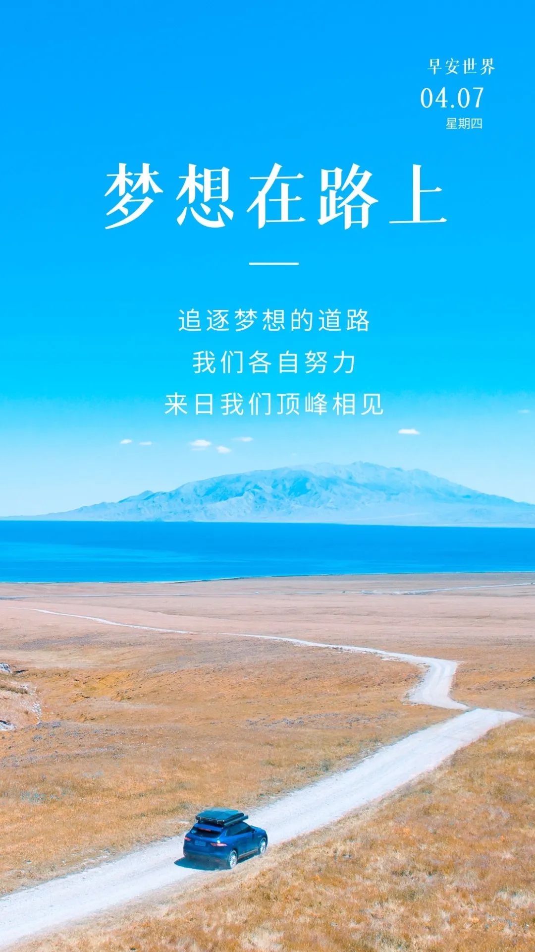 「2022.04.07」早安心语，正能量问候语激励句子新的一天打卡图片