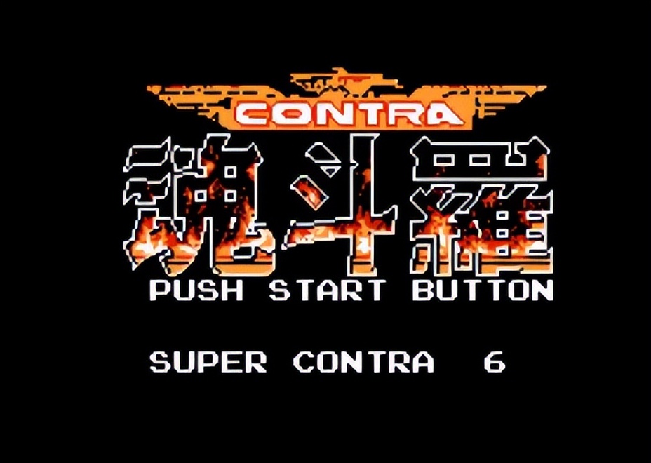 盘点FC红白机上的那些“真假”魂斗罗