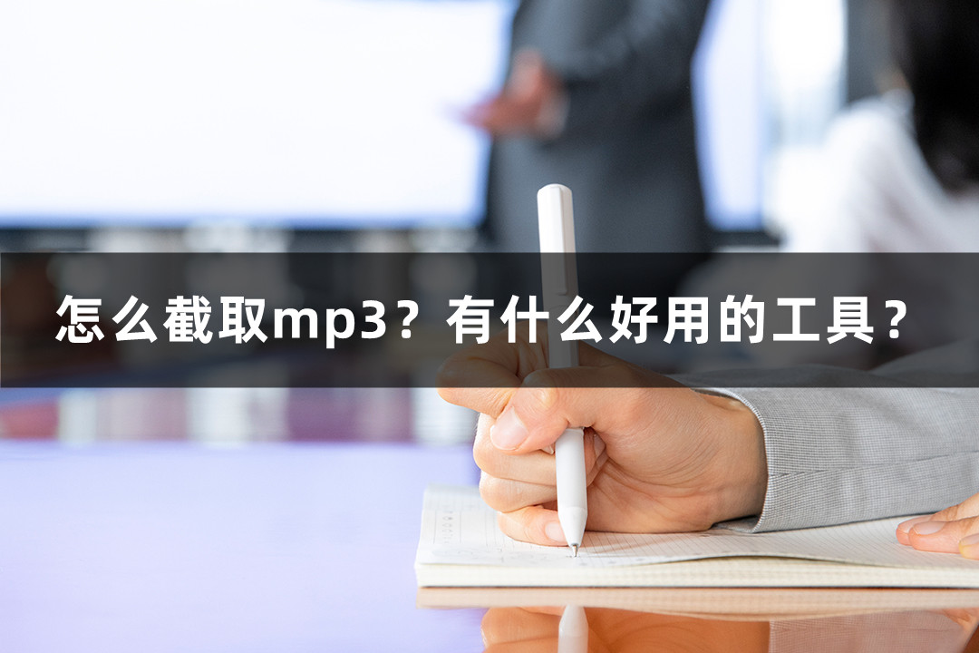 怎么截取mp3？有什么好用的工具？