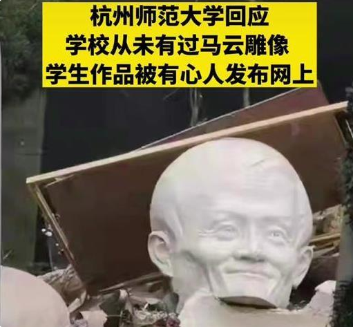 杭师大“马云”雕像被推倒？校方作出回应，和学生不无关系