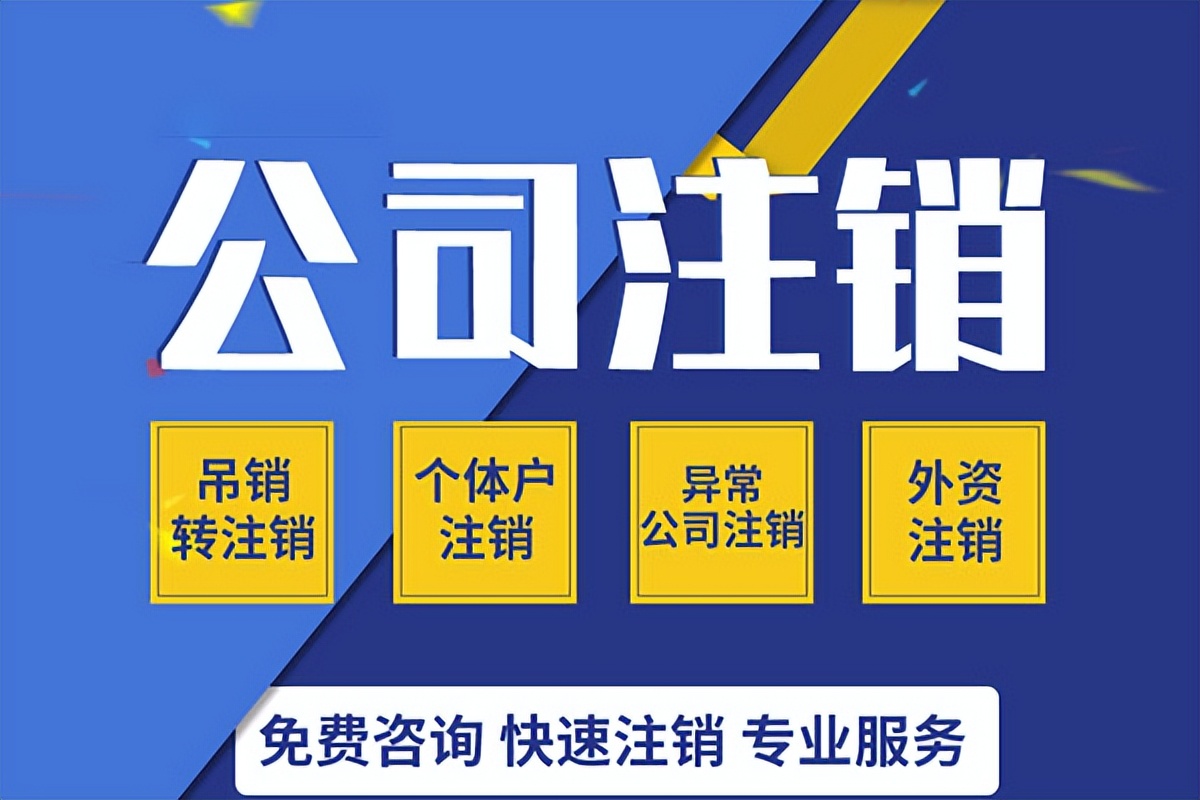 注册公司需要几天（注册公司多久后可以注销）