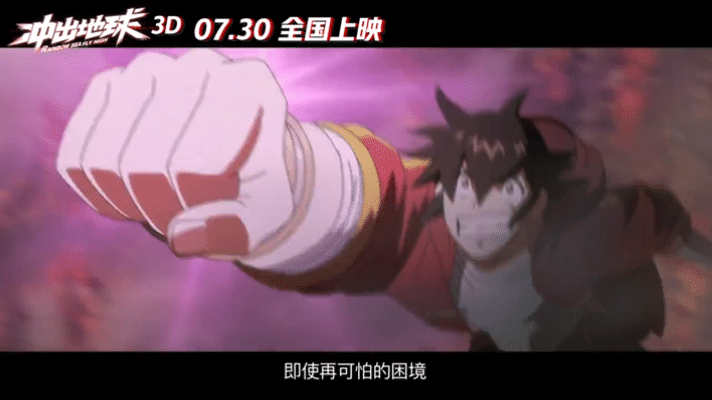 哪吒姜子牙后，彩条屋新作《冲出地球》定档7.16，少年热血燃爆