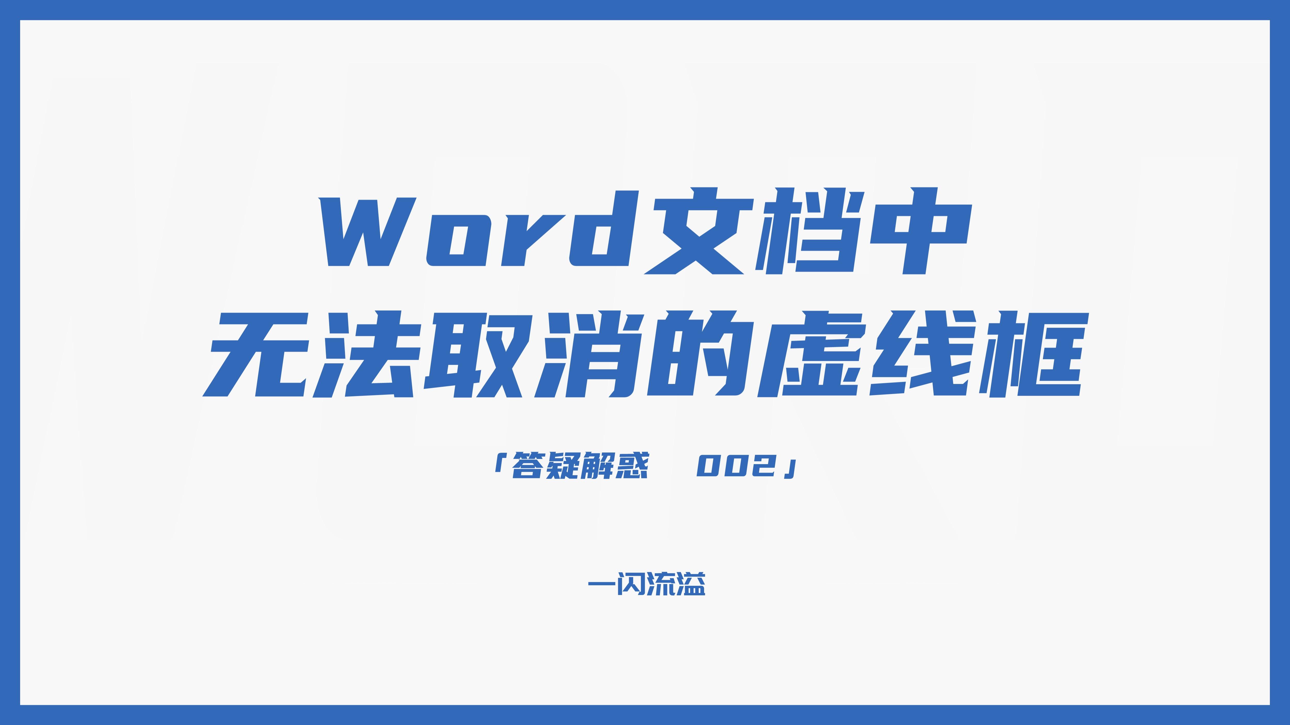 Word文档中无法取消的虚线框怎么处理(word文档去掉虚线框)
