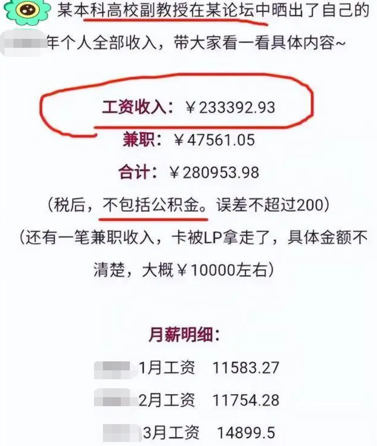 大学副教授晒出“工资单”，收入很可观，初高中老师属实羡慕了