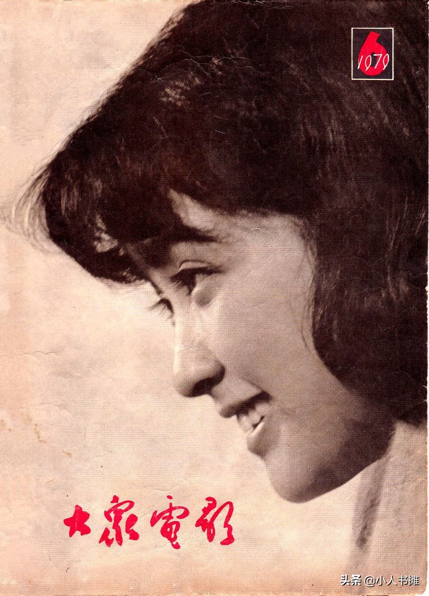 《大众电影》1979年06期，经典怀旧电影杂志