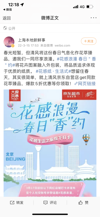 清风X京东大牌风暴花萃臻品上新 引领花感浪漫新生活