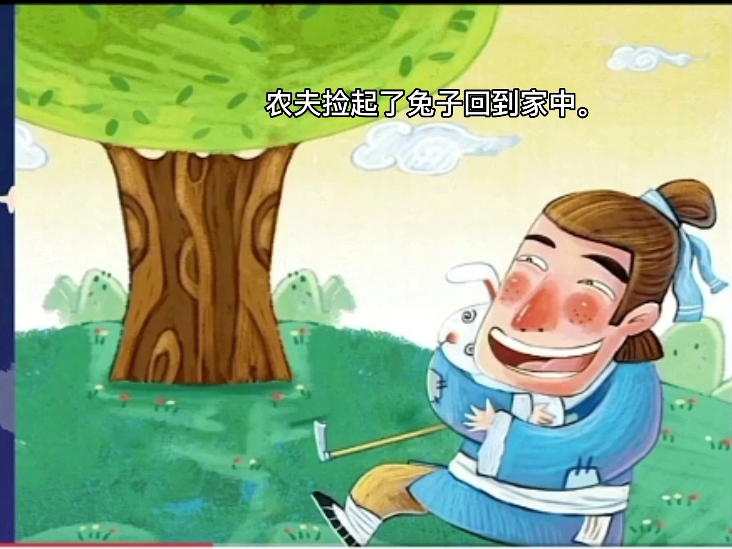 寓言故事，守株待兔，幼儿两三分钟讲故事，绘本故事，亲子阅读