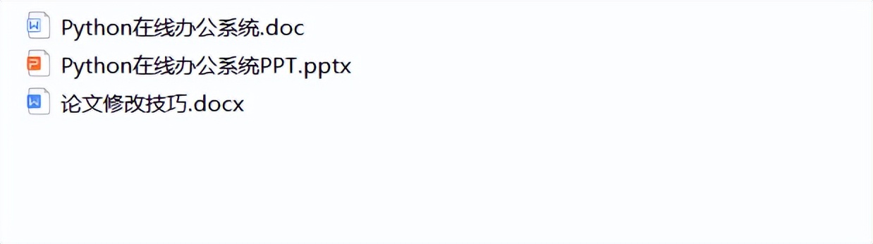 基于Python的在线办公系统的设计和实现
