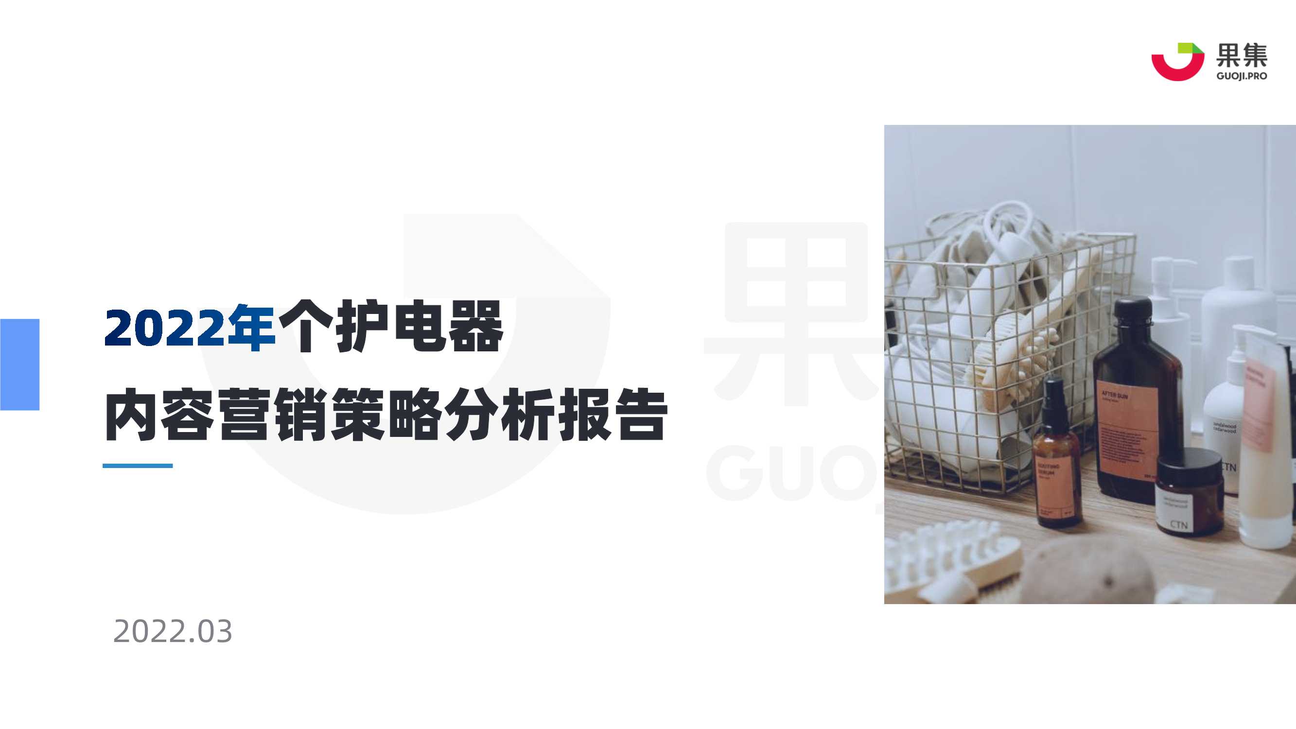 2022年“个护电器”内容营销策略分析报告