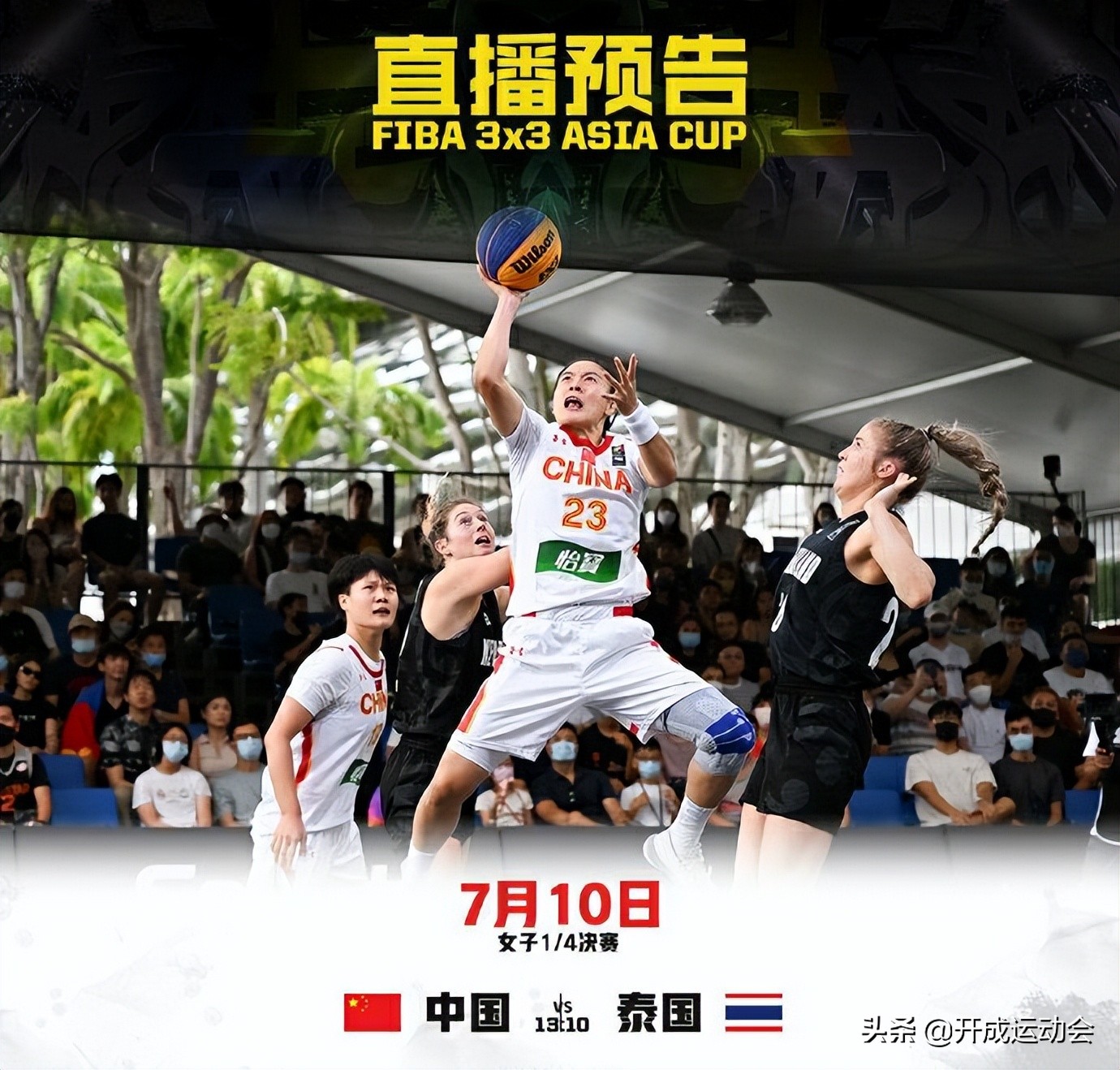 三人篮球亚洲杯：中国女篮VS泰国，中国男篮PK韩国，CCTV5+直播