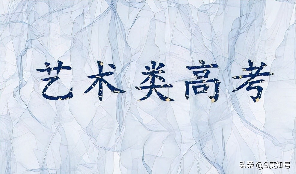 湖南2022艺术高考，全省专业统考合格才能录取，多所高校取消校考