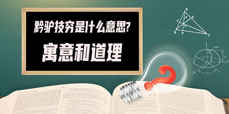 震撼的黔驴技穷是什么意思的图片