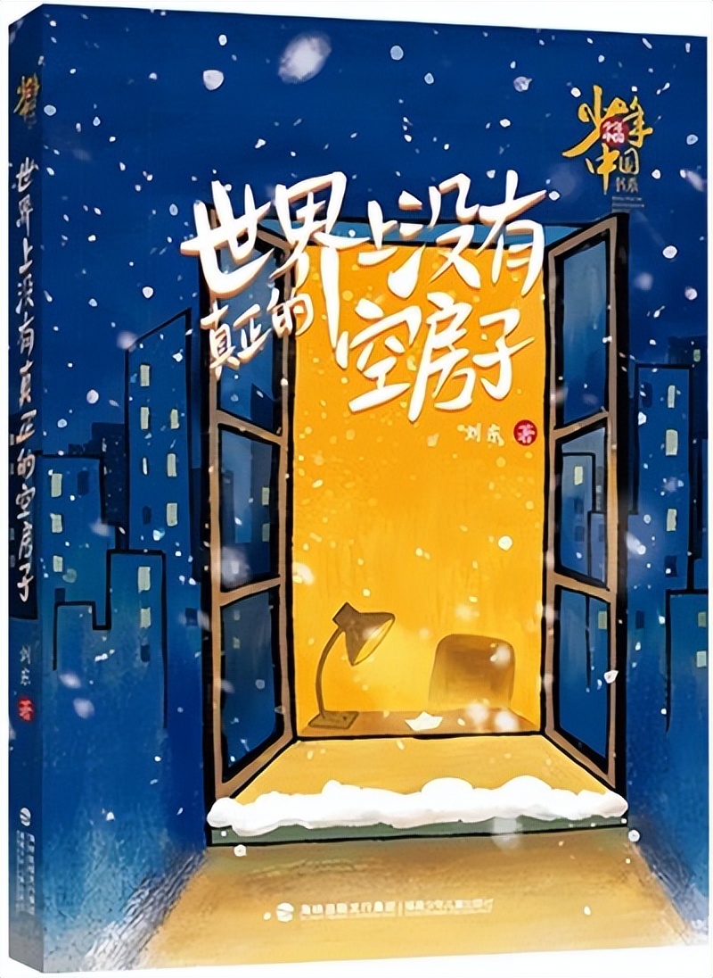 富有哲学意味的心灵检视——评刘东《世界上没有真正的空房子》
