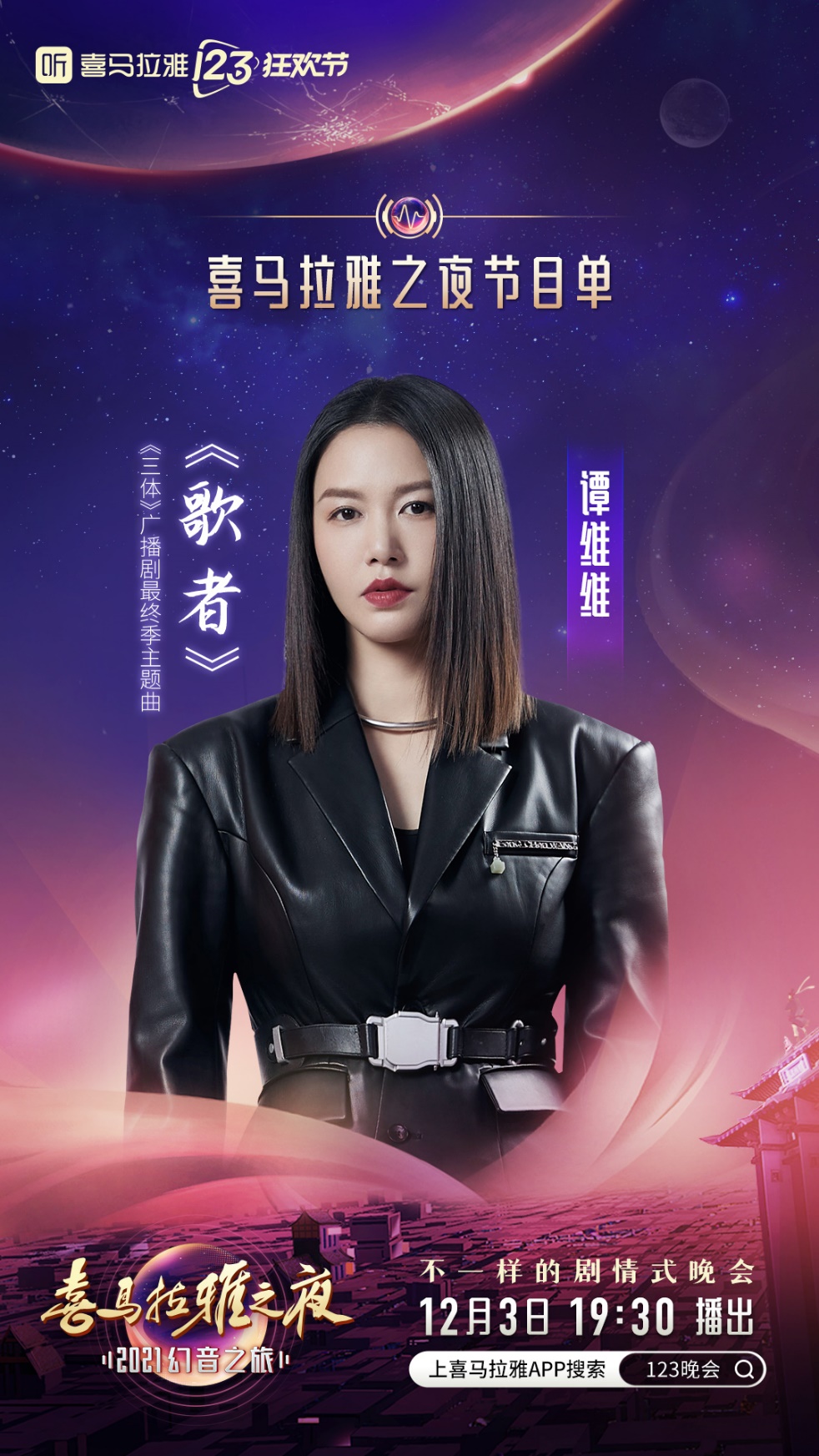 《喜马拉雅123狂欢节晚会揭晓节目单，年度声音盛宴即将开席！》