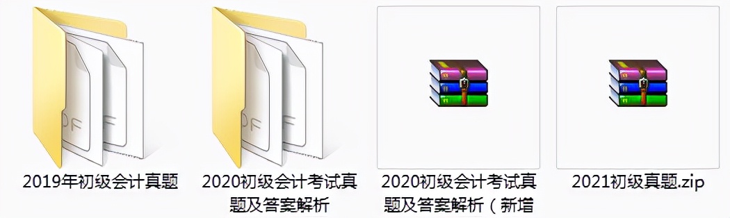 初级会计历年真题试卷和答案下载（2019-2021年）