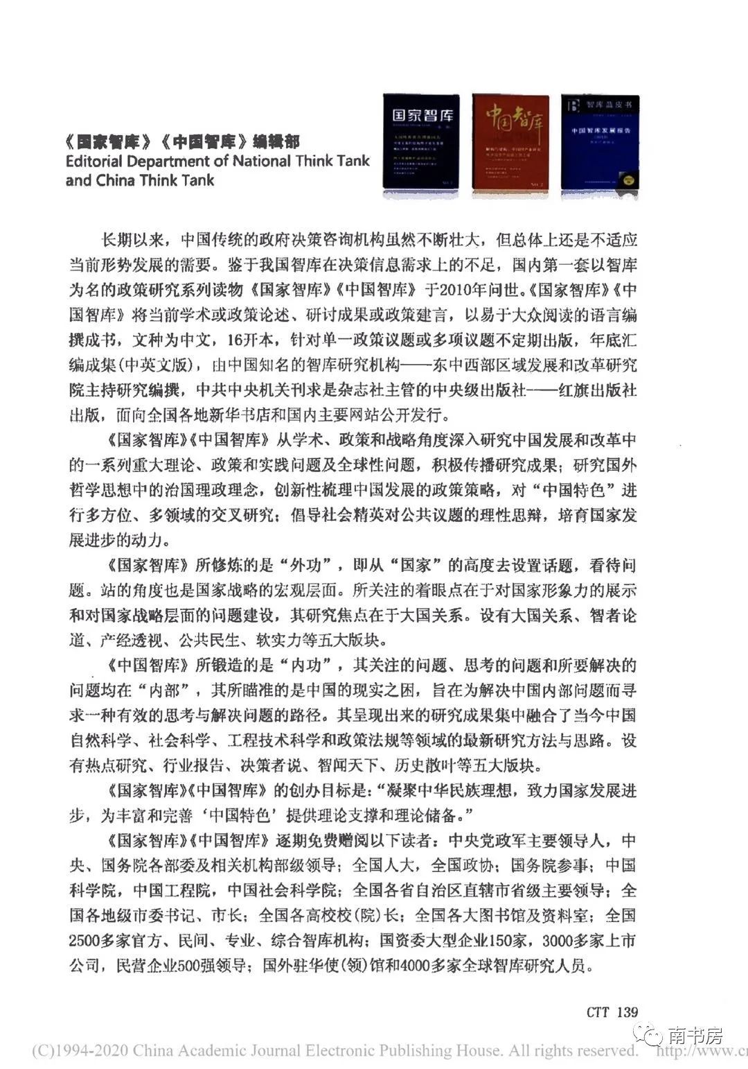 《国家智库》《中国智库》编辑部简介
