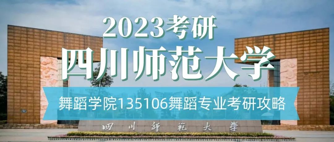2023考研｜四川师范大学舞蹈学院135106舞蹈专业考研攻略