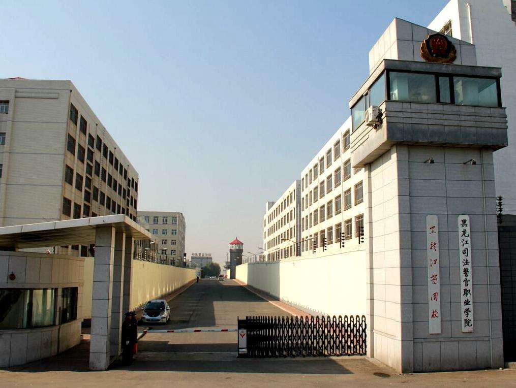 黑龙江刑警学院图片