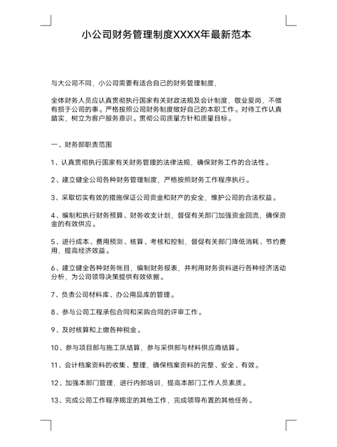 小公司财务管理制度最新范本「管理方案」