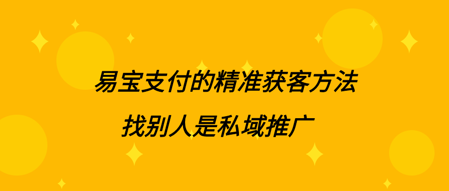 易宝支付：找别人家的社群推广