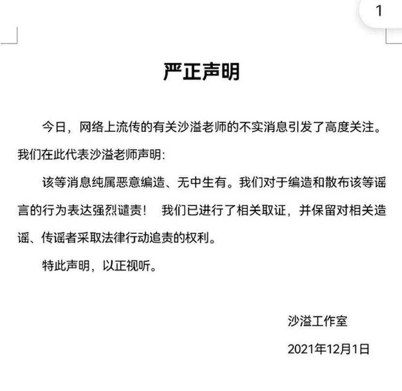 沙溢方发声明否认出轨谣传，已经取证，保留对造谣者追责的权利