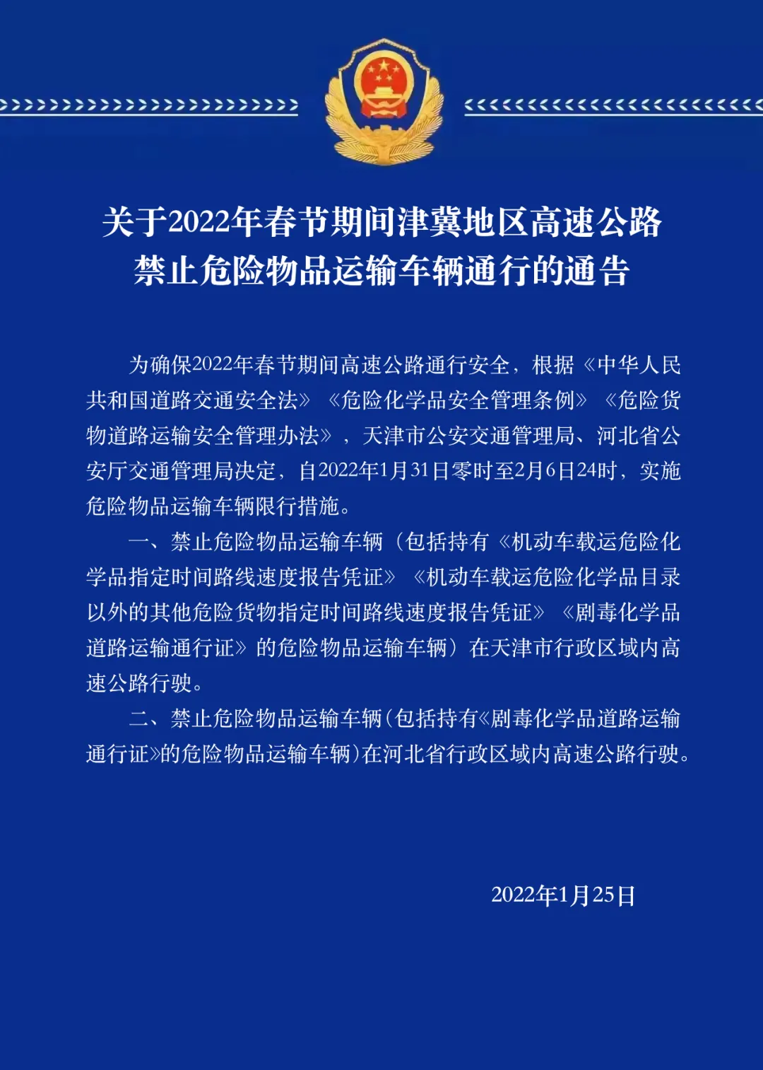 春节期间津冀地区高速公路禁止危险物品运输车辆通行